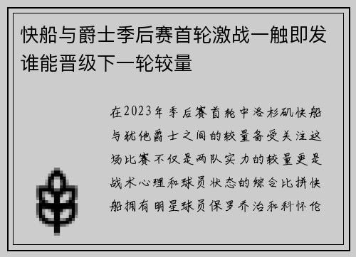 快船与爵士季后赛首轮激战一触即发谁能晋级下一轮较量