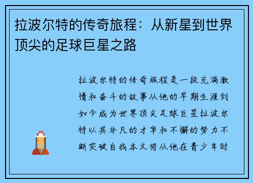 拉波尔特的传奇旅程：从新星到世界顶尖的足球巨星之路
