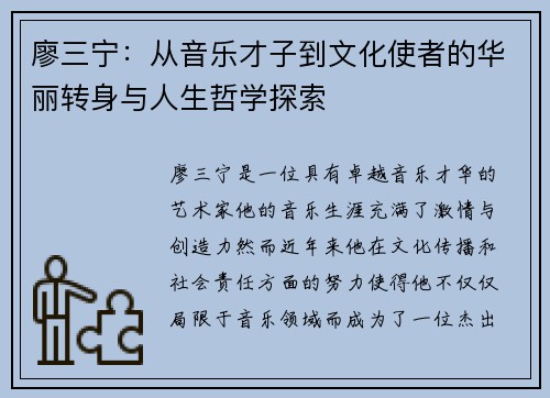 廖三宁：从音乐才子到文化使者的华丽转身与人生哲学探索