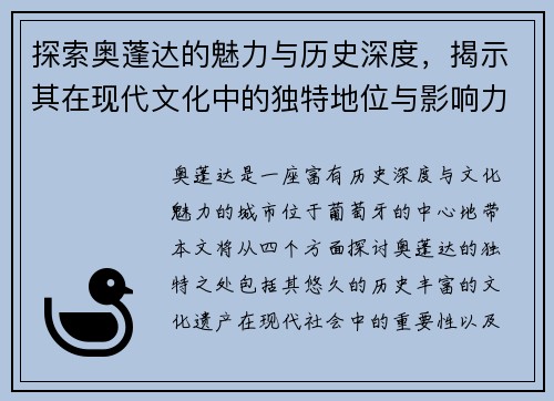 探索奥蓬达的魅力与历史深度，揭示其在现代文化中的独特地位与影响力