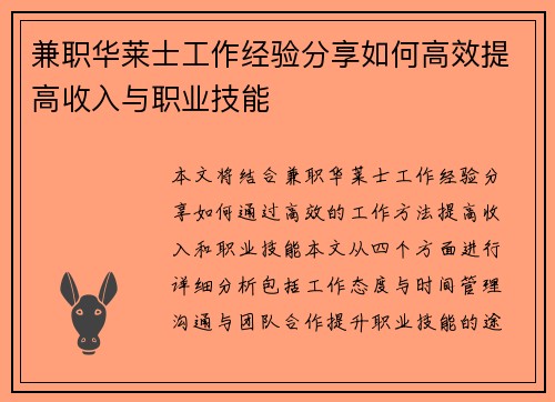 兼职华莱士工作经验分享如何高效提高收入与职业技能