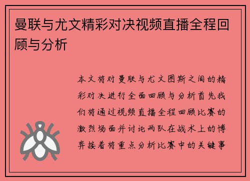 曼联与尤文精彩对决视频直播全程回顾与分析