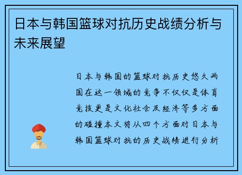 日本与韩国篮球对抗历史战绩分析与未来展望