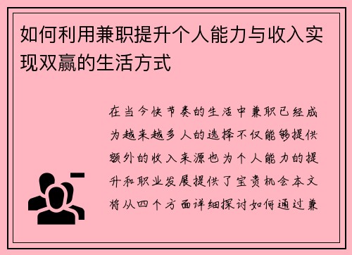 如何利用兼职提升个人能力与收入实现双赢的生活方式