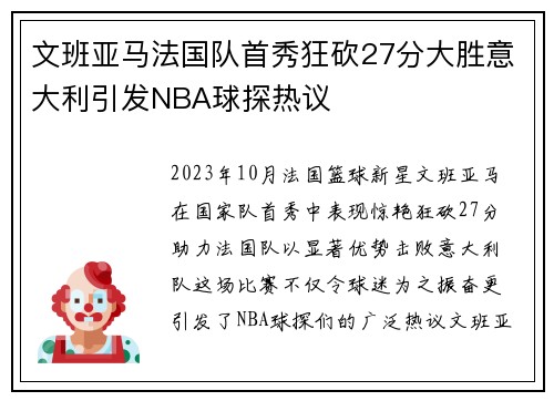 文班亚马法国队首秀狂砍27分大胜意大利引发NBA球探热议