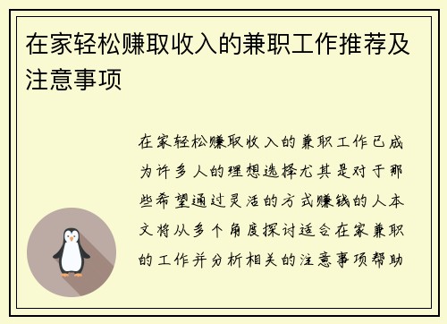 在家轻松赚取收入的兼职工作推荐及注意事项