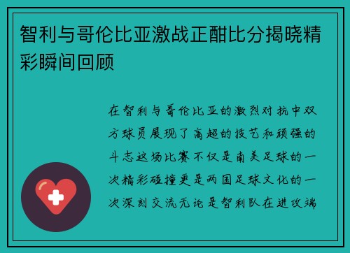 智利与哥伦比亚激战正酣比分揭晓精彩瞬间回顾