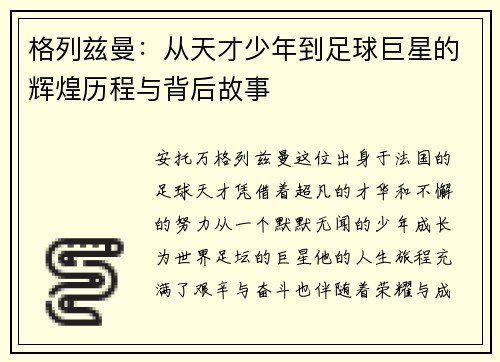 格列兹曼：从天才少年到足球巨星的辉煌历程与背后故事