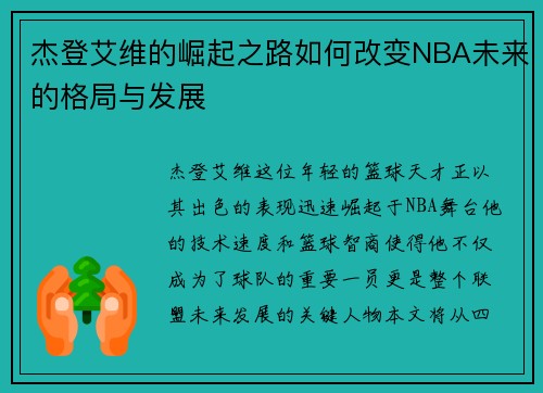 杰登艾维的崛起之路如何改变NBA未来的格局与发展