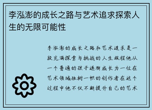 李泓澎的成长之路与艺术追求探索人生的无限可能性