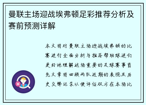 曼联主场迎战埃弗顿足彩推荐分析及赛前预测详解