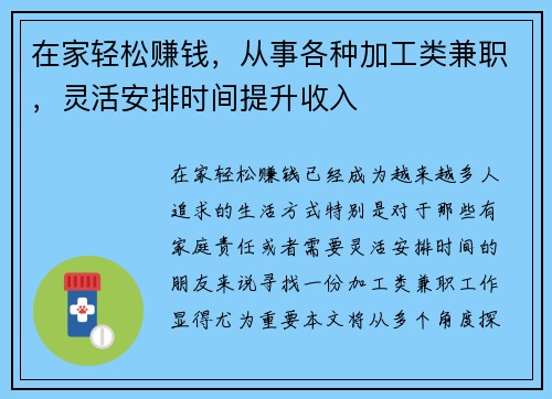 在家轻松赚钱，从事各种加工类兼职，灵活安排时间提升收入