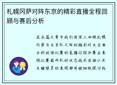 札幌冈萨对阵东京的精彩直播全程回顾与赛后分析