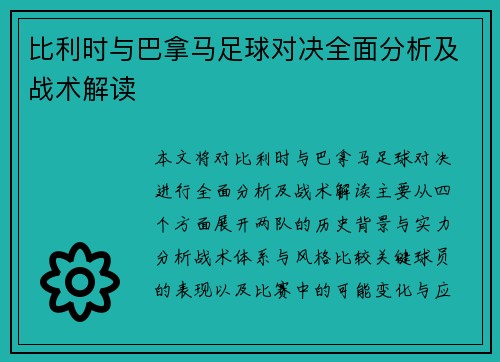 比利时与巴拿马足球对决全面分析及战术解读
