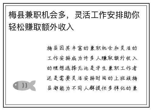 梅县兼职机会多，灵活工作安排助你轻松赚取额外收入