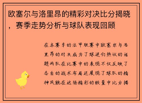 欧塞尔与洛里昂的精彩对决比分揭晓，赛季走势分析与球队表现回顾