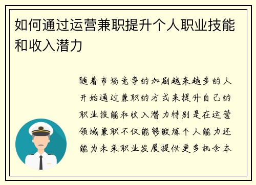 如何通过运营兼职提升个人职业技能和收入潜力