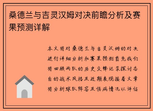桑德兰与吉灵汉姆对决前瞻分析及赛果预测详解