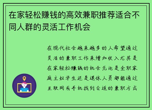 在家轻松赚钱的高效兼职推荐适合不同人群的灵活工作机会