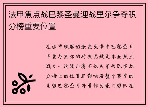法甲焦点战巴黎圣曼迎战里尔争夺积分榜重要位置