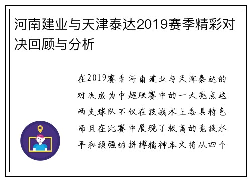 河南建业与天津泰达2019赛季精彩对决回顾与分析