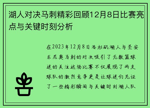 湖人对决马刺精彩回顾12月8日比赛亮点与关键时刻分析