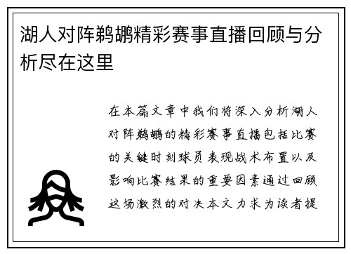 湖人对阵鹈鹕精彩赛事直播回顾与分析尽在这里