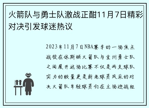 火箭队与勇士队激战正酣11月7日精彩对决引发球迷热议