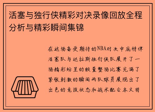 活塞与独行侠精彩对决录像回放全程分析与精彩瞬间集锦