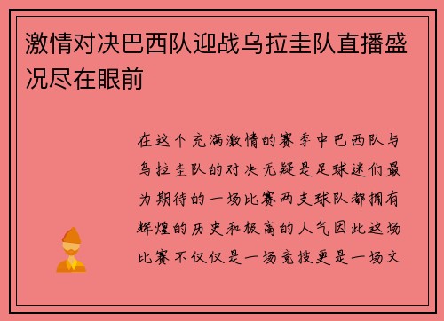 激情对决巴西队迎战乌拉圭队直播盛况尽在眼前