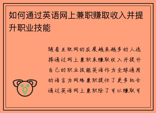 如何通过英语网上兼职赚取收入并提升职业技能