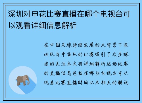 深圳对申花比赛直播在哪个电视台可以观看详细信息解析