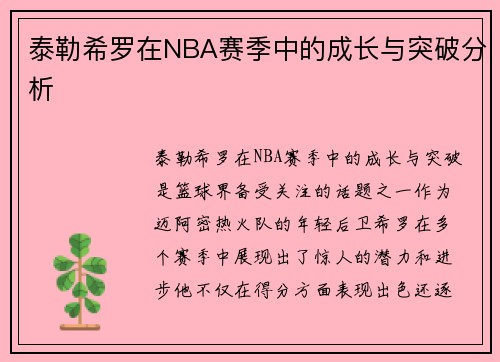 泰勒希罗在NBA赛季中的成长与突破分析
