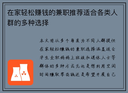 在家轻松赚钱的兼职推荐适合各类人群的多种选择