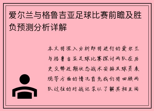爱尔兰与格鲁吉亚足球比赛前瞻及胜负预测分析详解
