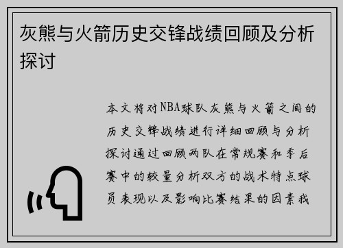 灰熊与火箭历史交锋战绩回顾及分析探讨