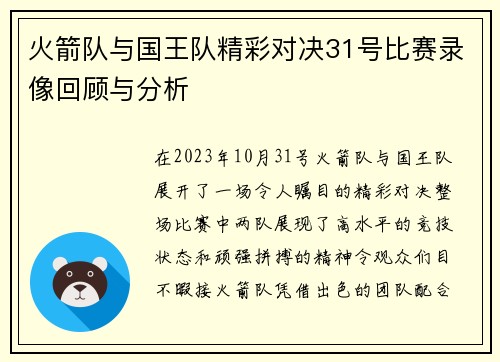 火箭队与国王队精彩对决31号比赛录像回顾与分析