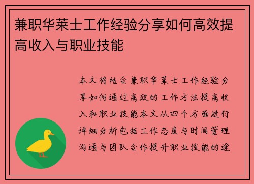 兼职华莱士工作经验分享如何高效提高收入与职业技能
