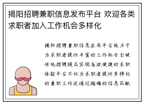 揭阳招聘兼职信息发布平台 欢迎各类求职者加入工作机会多样化
