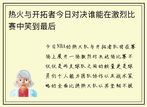 热火与开拓者今日对决谁能在激烈比赛中笑到最后