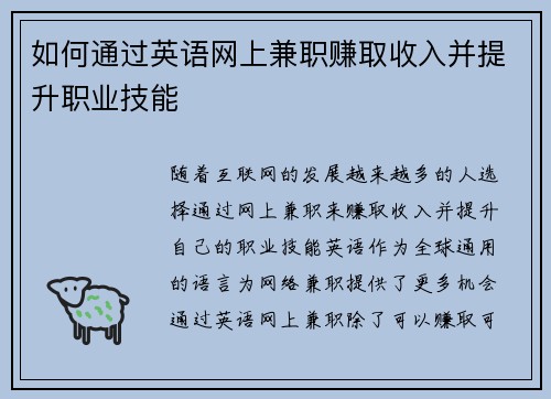 如何通过英语网上兼职赚取收入并提升职业技能