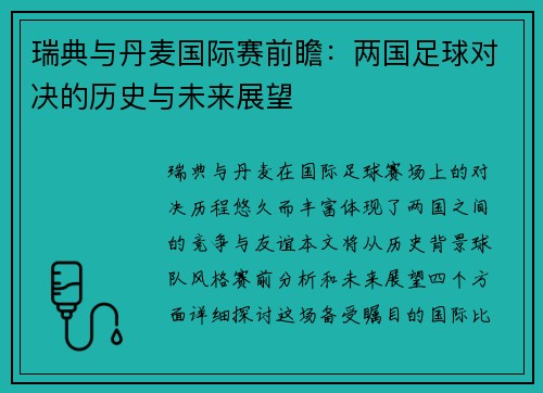 瑞典与丹麦国际赛前瞻：两国足球对决的历史与未来展望