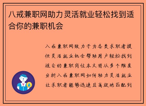 八戒兼职网助力灵活就业轻松找到适合你的兼职机会