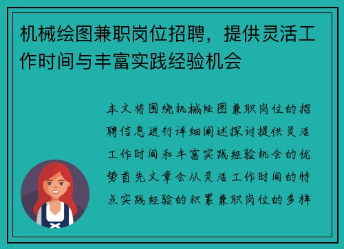 机械绘图兼职岗位招聘，提供灵活工作时间与丰富实践经验机会