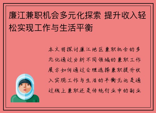 廉江兼职机会多元化探索 提升收入轻松实现工作与生活平衡