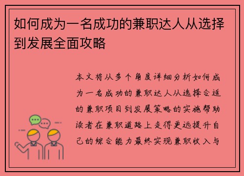 如何成为一名成功的兼职达人从选择到发展全面攻略