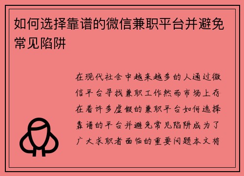 如何选择靠谱的微信兼职平台并避免常见陷阱