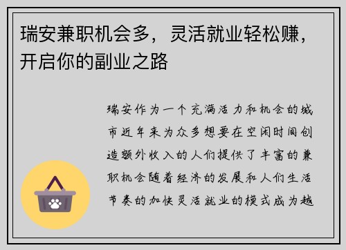 瑞安兼职机会多，灵活就业轻松赚，开启你的副业之路