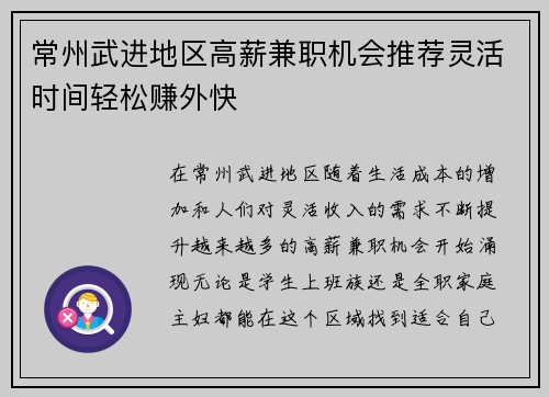 常州武进地区高薪兼职机会推荐灵活时间轻松赚外快
