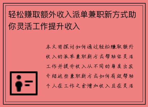 轻松赚取额外收入派单兼职新方式助你灵活工作提升收入